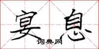 袁强宴息楷书怎么写
