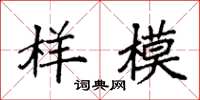 袁强样模楷书怎么写