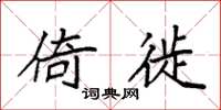 袁强倚徙楷书怎么写