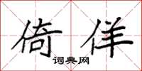 袁强倚佯楷书怎么写