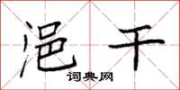 袁强浥干楷书怎么写