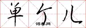 钱沛云单个儿行书怎么写