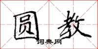 袁强圆教楷书怎么写