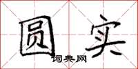 袁强圆实楷书怎么写