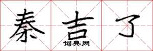袁强秦吉了楷书怎么写