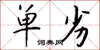 钱沛云单劣行书怎么写