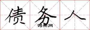 袁强债务人楷书怎么写