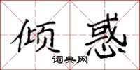 袁强倾惑楷书怎么写