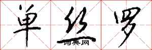 钱沛云单丝罗行书怎么写