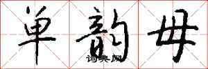 钱沛云单韵母行书怎么写