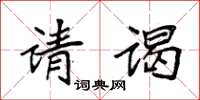 袁强请谒楷书怎么写