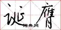 钱沛云诞膺行书怎么写