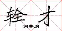 袁强辁才楷书怎么写