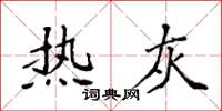 袁强热灰楷书怎么写