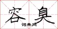 袁强容臭楷书怎么写