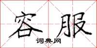 袁强容服楷书怎么写