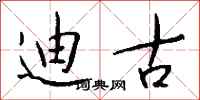 钱沛云迪古行书怎么写