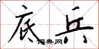 钱沛云底兵行书怎么写