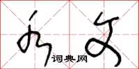 王冬龄水文草书怎么写