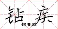 袁强钻疾楷书怎么写