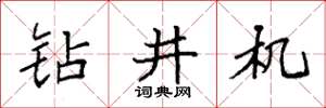 袁强钻井机楷书怎么写