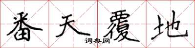 侯登峰番天覆地楷书怎么写