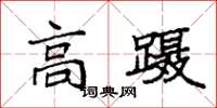 袁强高蹑楷书怎么写