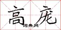 袁强高庞楷书怎么写