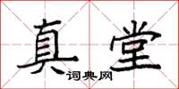 袁强真堂楷书怎么写