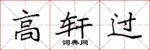 袁强高轩过楷书怎么写