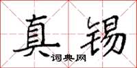 袁强真锡楷书怎么写