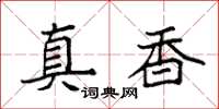 袁强真香楷书怎么写