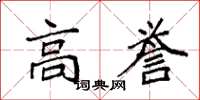袁强高誉楷书怎么写