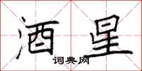 袁强酒星楷书怎么写