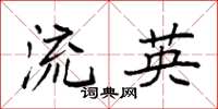 袁强流英楷书怎么写