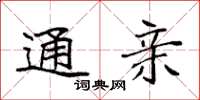 袁强通亲楷书怎么写