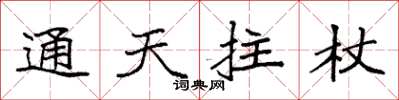 袁强通天拄杖楷书怎么写