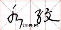 王冬龄水纹草书怎么写