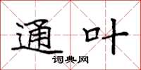 袁强通叶楷书怎么写