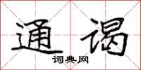 袁强通谒楷书怎么写
