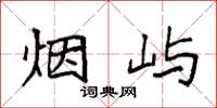 袁强烟屿楷书怎么写