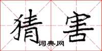 袁强猜害楷书怎么写