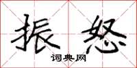 袁强振怒楷书怎么写