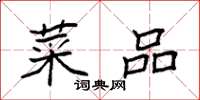 袁强菜品楷书怎么写