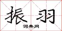 袁强振羽楷书怎么写