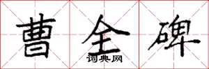 袁强曹全碑楷书怎么写