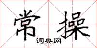 袁强常操楷书怎么写