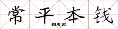 袁强常平本钱楷书怎么写