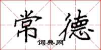 袁强常德楷书怎么写