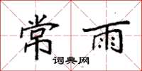 袁强常雨楷书怎么写